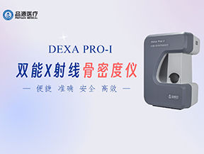 雙能X線骨密度儀在骨骼健康管理中的應(yīng)用價(jià)值及對(duì)骨質(zhì)疏松防治的意義